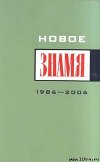 Однажды в &amp;amp;#34;Знамени&amp;amp;#34;...