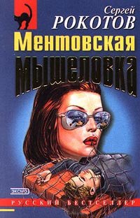 Ментовская мышеловка