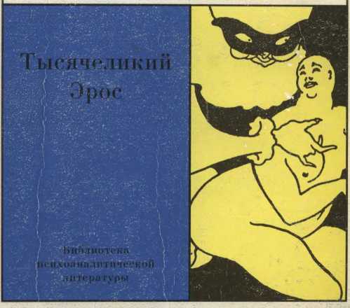 Тысячеликий Эрос _0.jpg