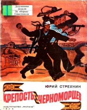 Крепость черноморцев