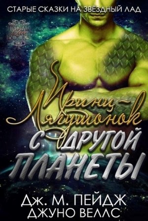 Принц-Лягушонок с другой планеты