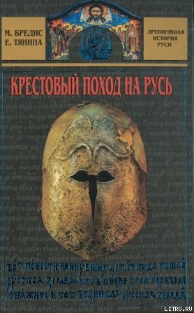 Крестовый поход на Русь _001_1.jpg