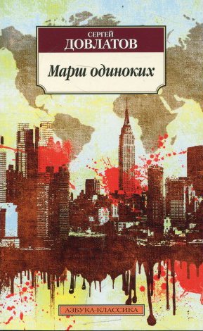 Марш одиноких