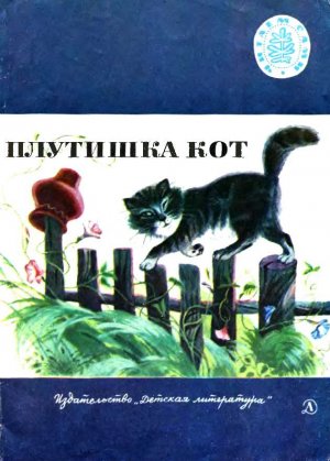 Плутишка кот