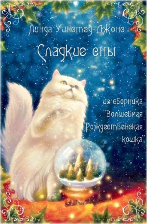 Сладкие сны