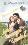 Любовь капитана «Феникса»