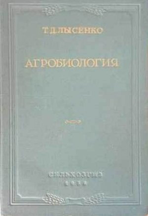 Агробиология