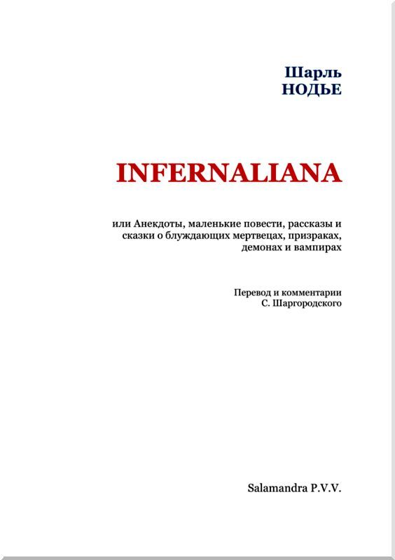 Infernaliana или Анекдоты, маленькие повести, рассказы и сказки о блуждающих мертвецах, призраках, демонах и вампирах i_002.jpg