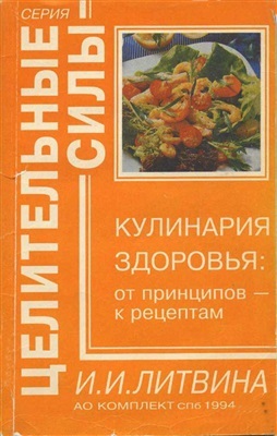 Кулинария здоровья от принципов - к рецептам