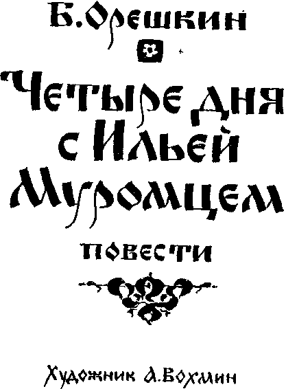 Четыре дня с Ильей Муромцем i_001.png