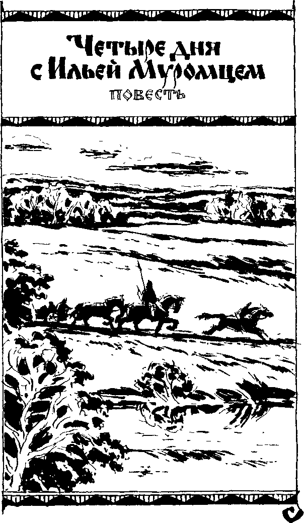 Четыре дня с Ильей Муромцем i_003.png