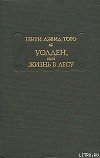 Уолден, или Жизнь в лесу