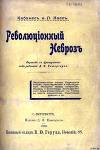 Революционный нервоз