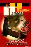 Золото Афродиты