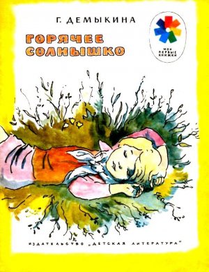 Горячее солнышко