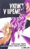 Украсть у времени