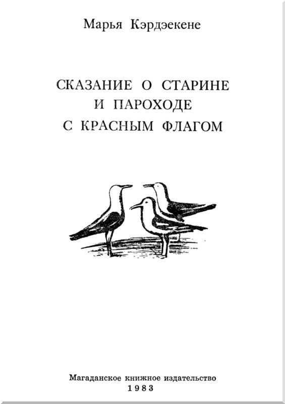 Сказание о старине и пароходе с красным флагом i_001.jpg