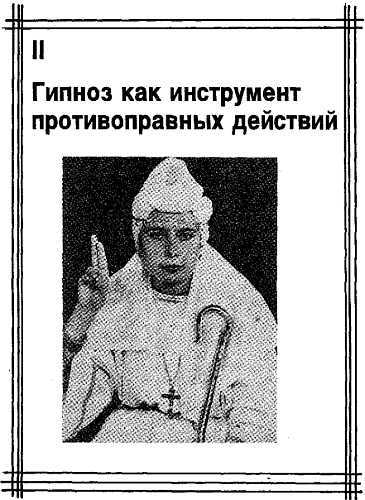 Гипноз и преступность _02.jpg