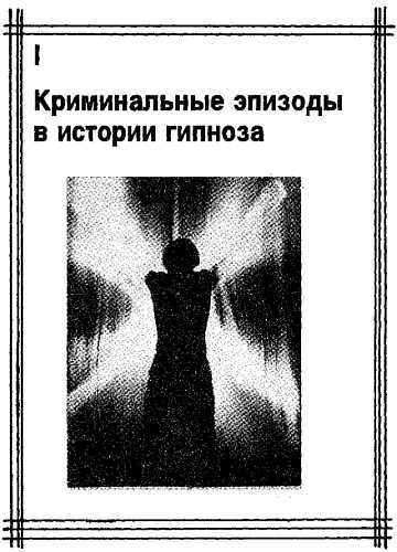 Гипноз и преступность _01.jpg