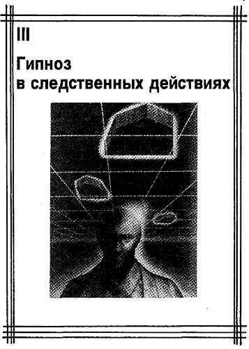 Гипноз и преступность _03.jpg