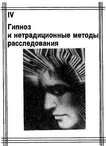 Гипноз и преступность _04.jpg