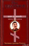 Бич божий. Величие и трагедия Сталина.