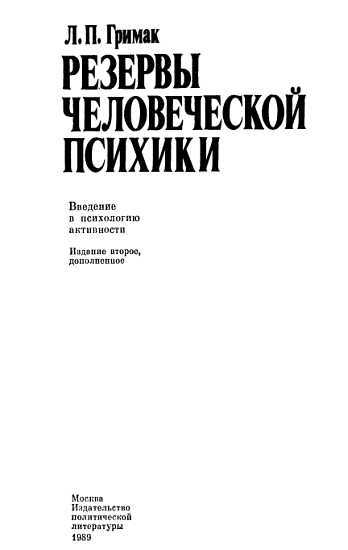 Резервы человеческой психики. Введение в психологию активности _00.jpg