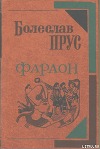 Фараон