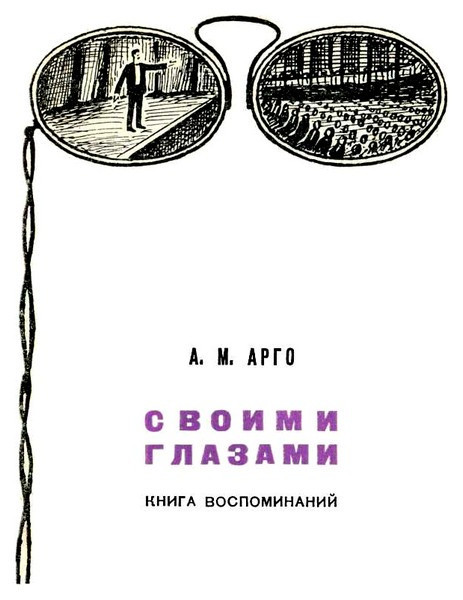 Своими глазами. Книга воспоминаний i_001.jpg