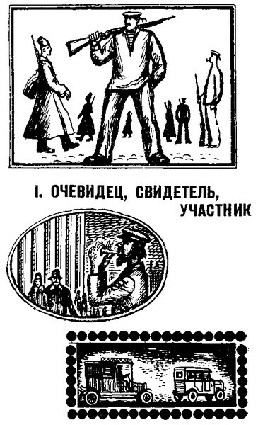 Своими глазами. Книга воспоминаний i_003.jpg