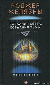 Создания света, создания тьмы