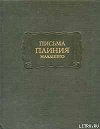 Письма Плиния Младшего. Панегирик Траяну