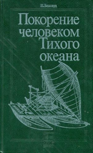Покорение человеком Тихого океана (Юго-Восточная Азия и Океания в доисторическую эпоху)