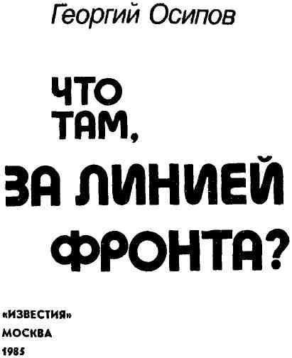 Что там, за линией фронта? img_2.jpeg