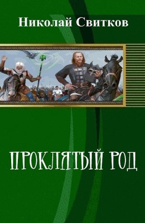 Проклятый род. Дилогия