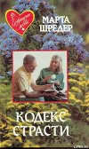 Кодекс страсти