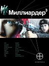 Миллиардер-3. Конец игры