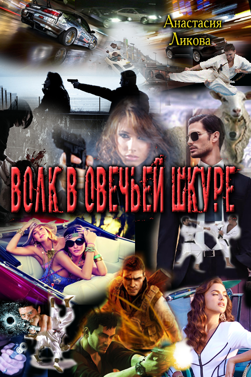 Волк в овечьей шкуре. Книга 1 cover.png