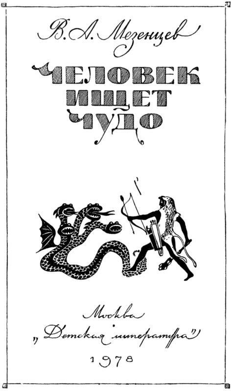 Человек ищет чудо i_002.jpg