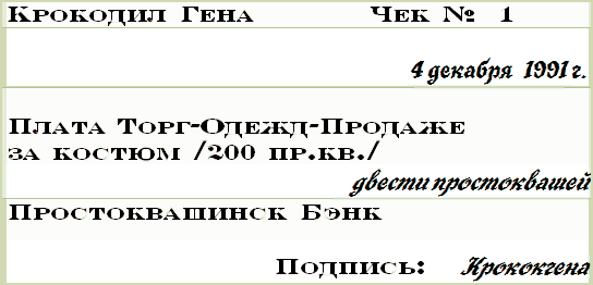 Бизнес крокодила Гены i_014.png
