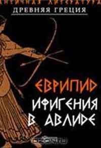 Ифигения в Авлиде