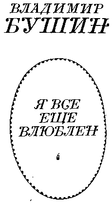 Я все еще влюблен i_002.png