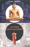 История Дзен - Буддизма