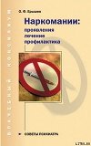 Наркомании: проявления, лечение, профилактика