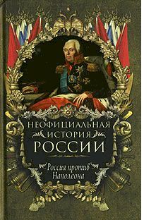 Россия против Наполеона pic_1.jpg