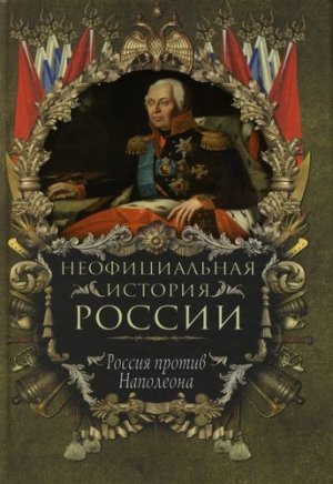 Россия против Наполеона