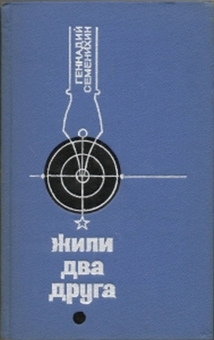 Жили два друга