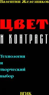Цвет и Контраст. Технология и творческий выбор pic1.jpg