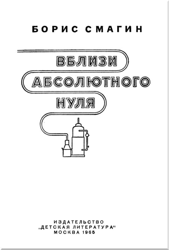 Вблизи абсолютного нуля i_001.jpg