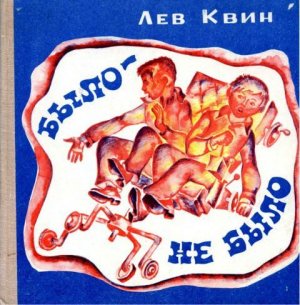 Было — не было (с илл.)